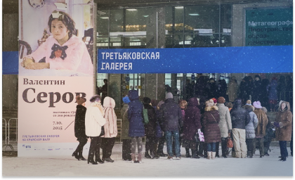 Очередь на выставку Серова